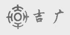 吉广