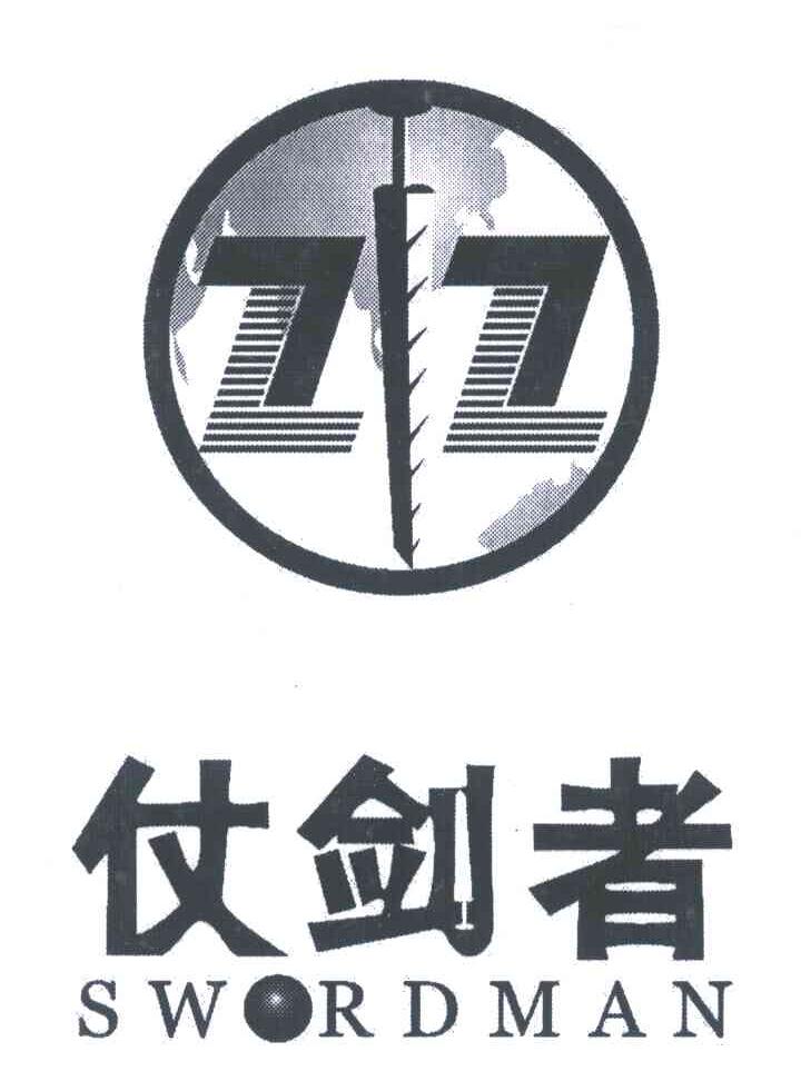仗剑者;SWORDMAN