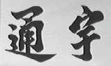 通宇