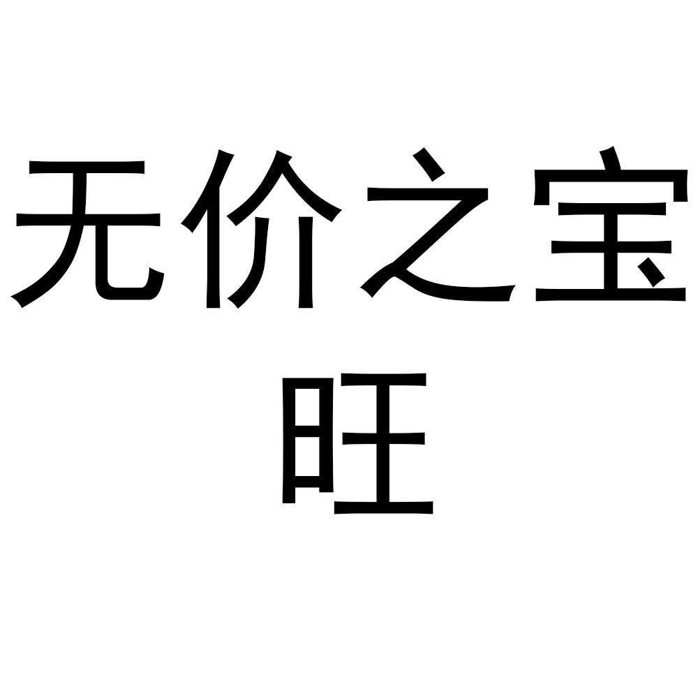 无价之宝旺