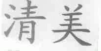 清美