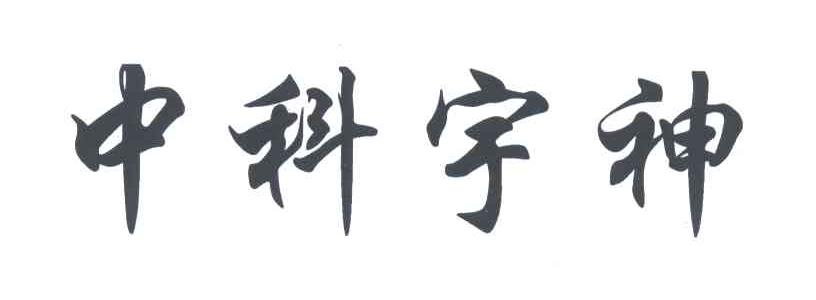 中科宇神