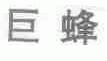 巨蜂