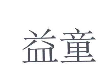 益童