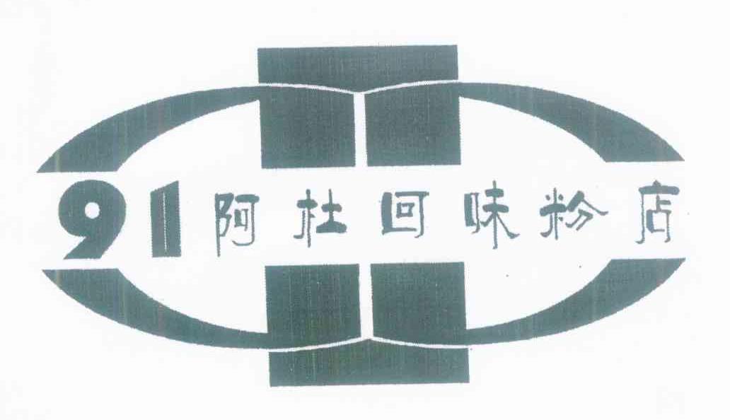 91阿杜回味粉店
