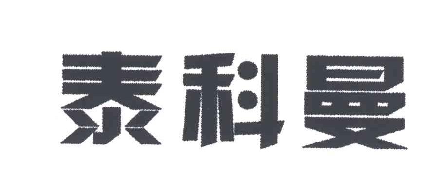 泰科曼