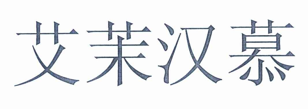艾茉汉慕