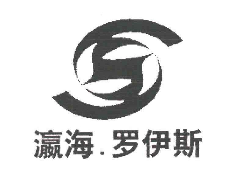 瀛海罗伊斯