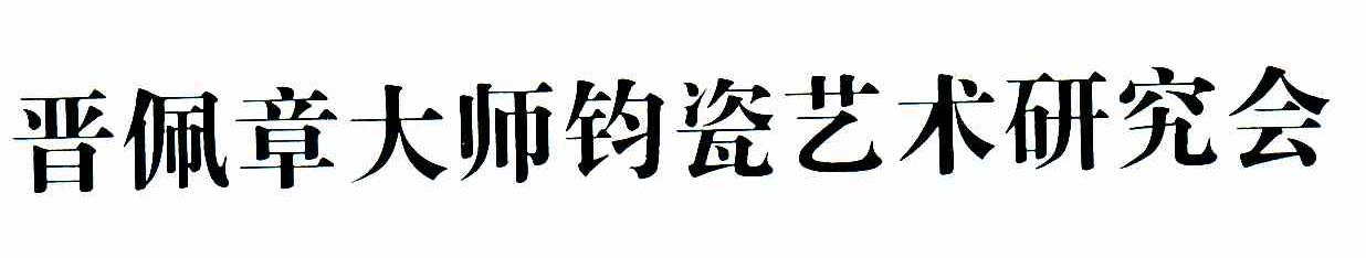 晋佩章大师钧瓷艺术研究会