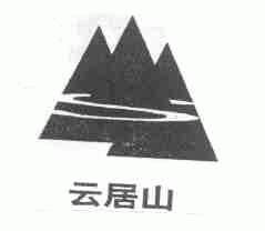 云居山