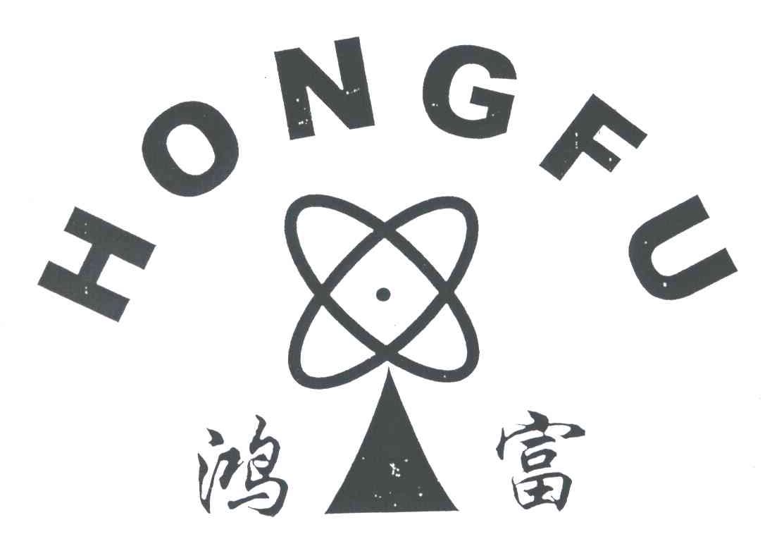 鸿富