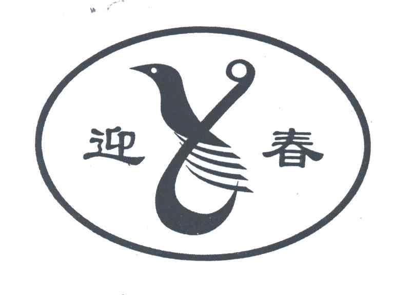 迎春