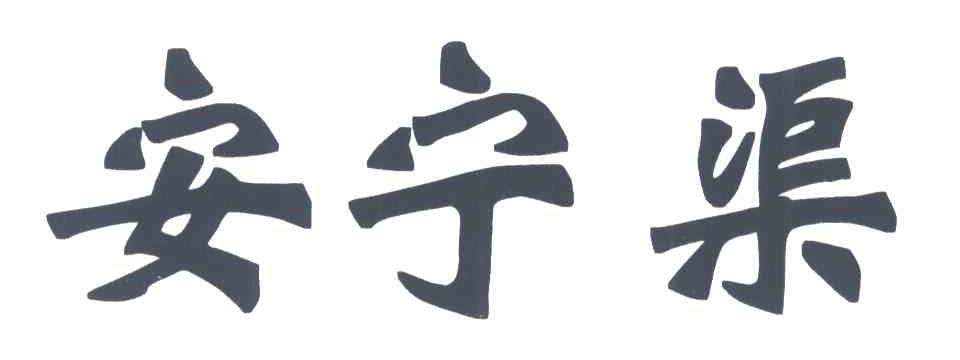 安宁渠