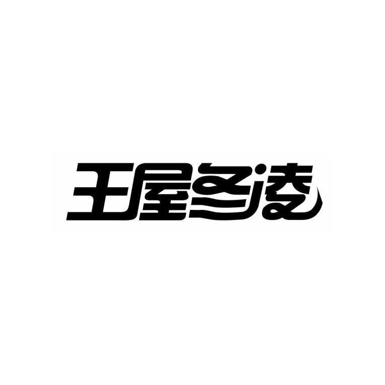 王屋冬凌