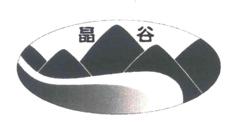 晶谷