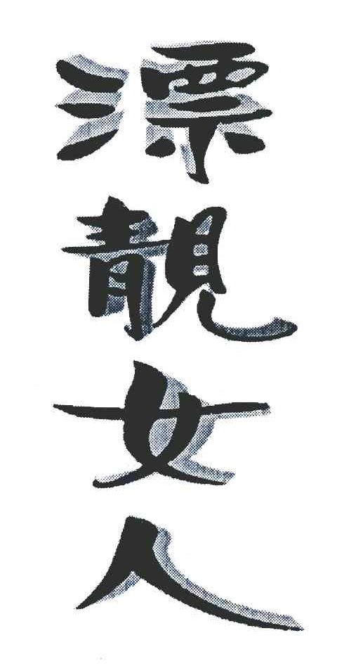 漂靓女人