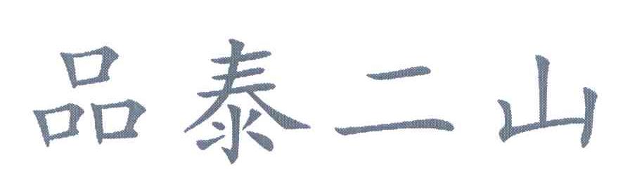 品泰二山