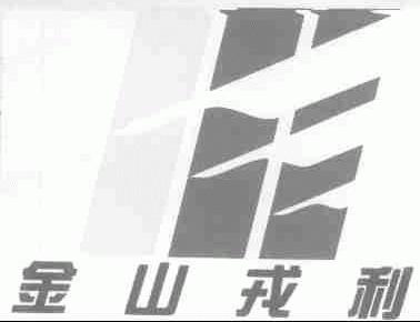 金山戎利