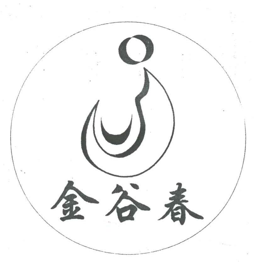 金谷春