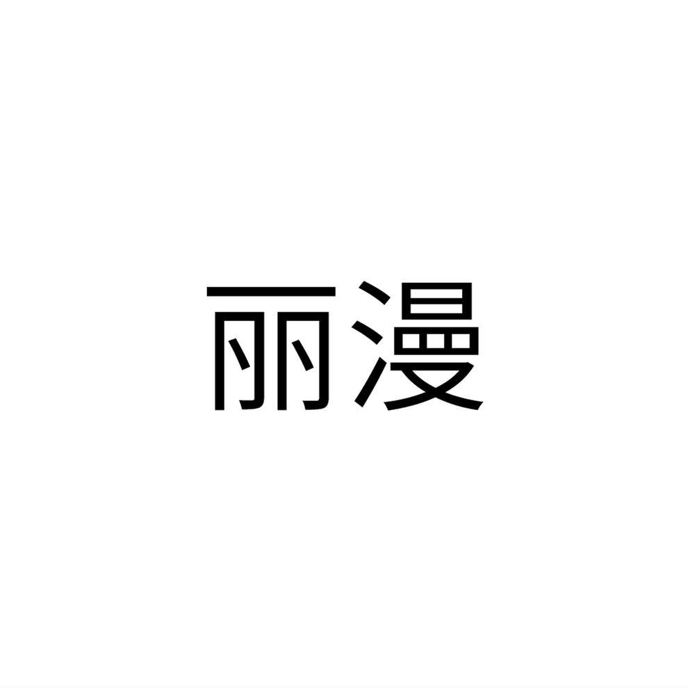 丽漫