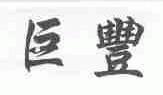 巨丰
