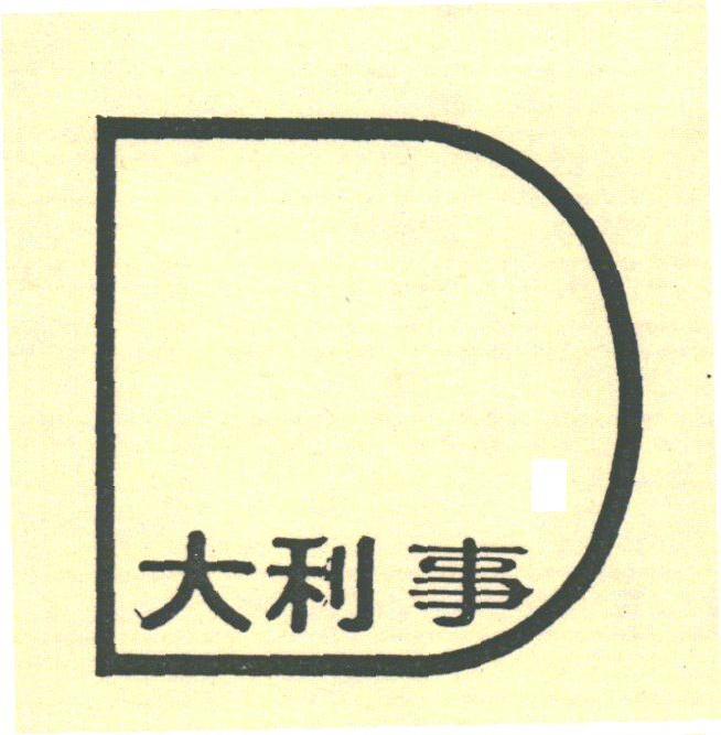 大利事