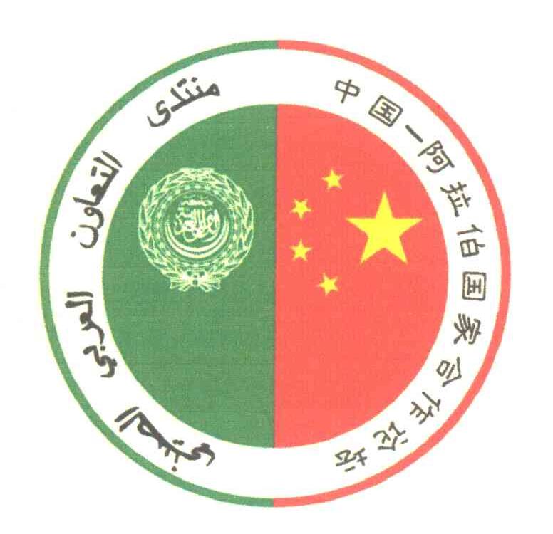 中国-阿拉伯国家合作论坛