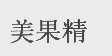 美果精