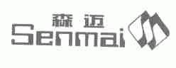 森迈