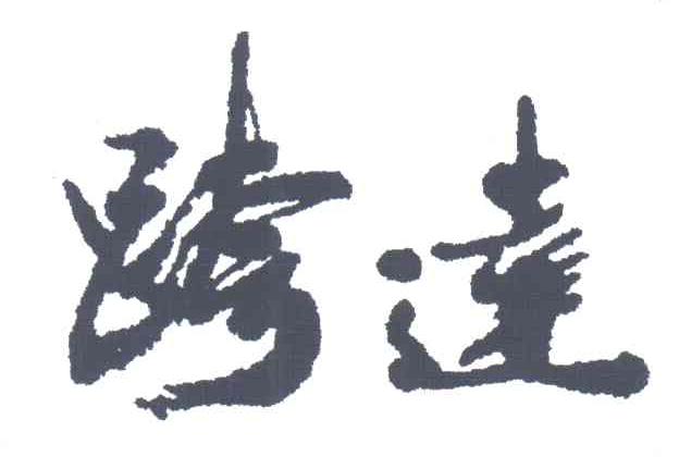 跨达