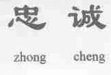 忠诚