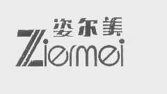 姿尔美