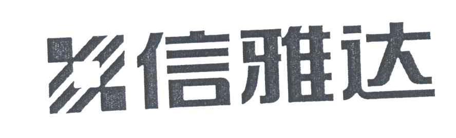信雅达