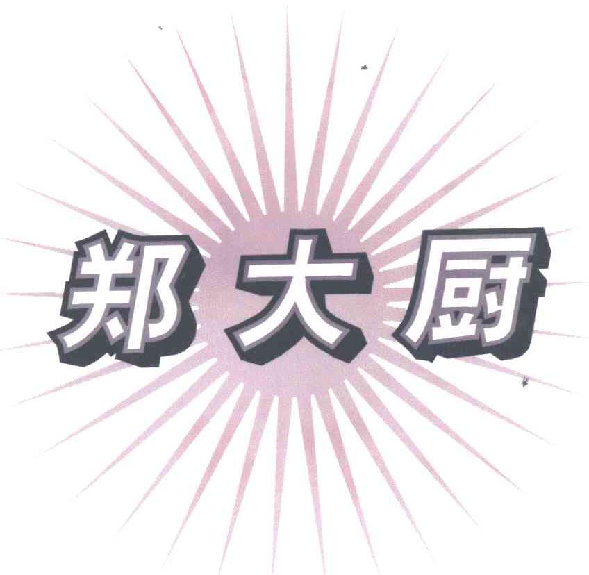 郑大厨