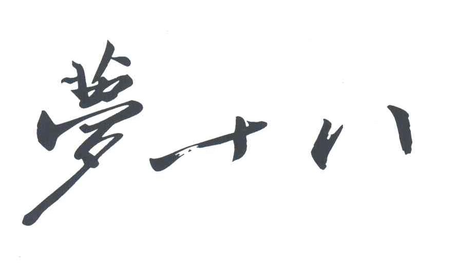 梦十八