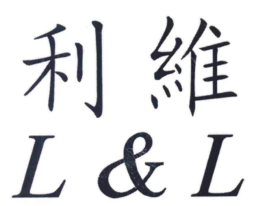 利维 L&L