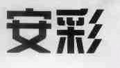 安彩