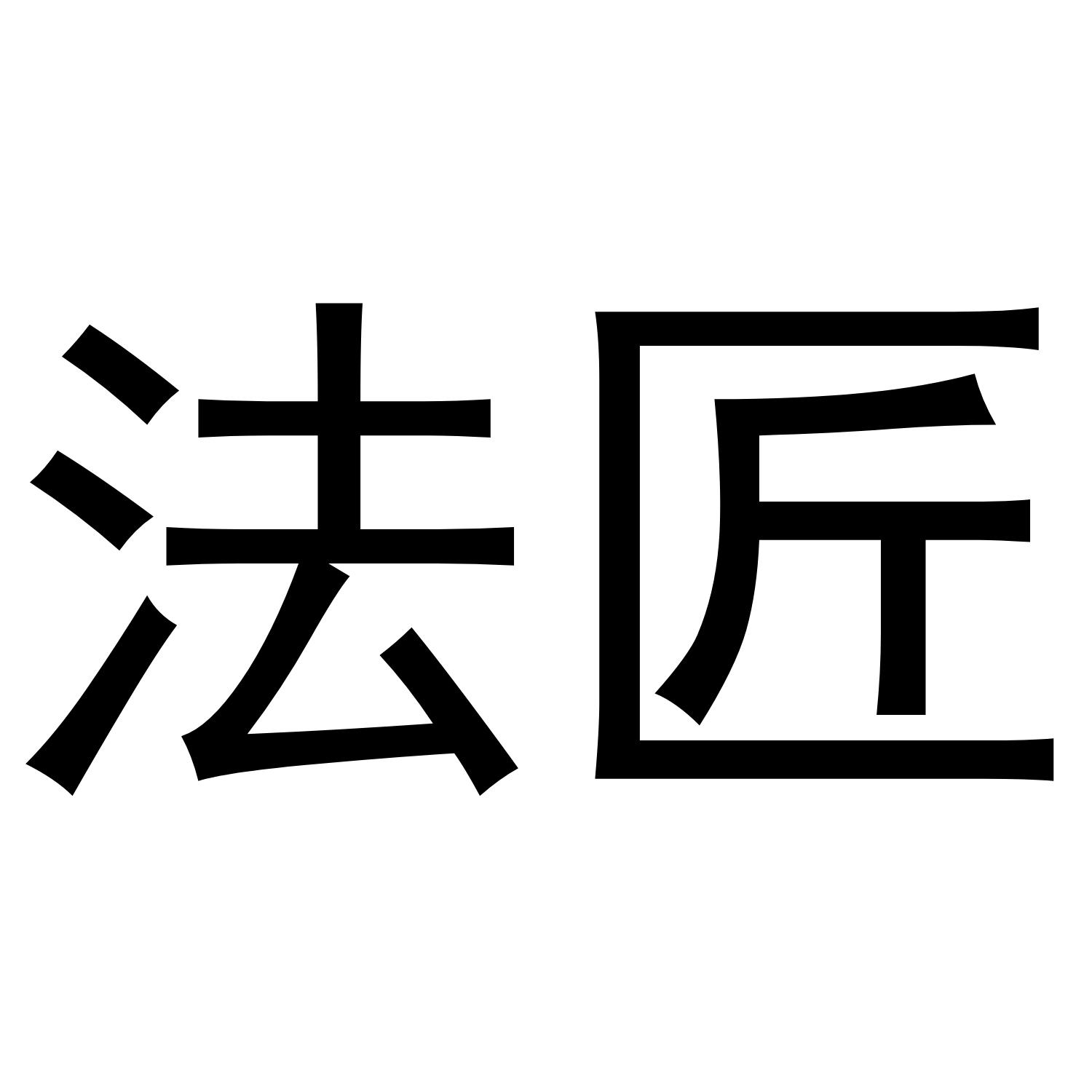 法匠