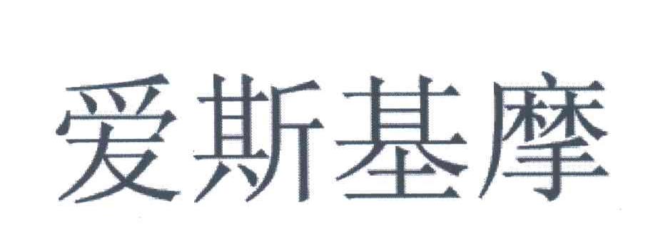 爱斯基摩