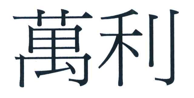 万利