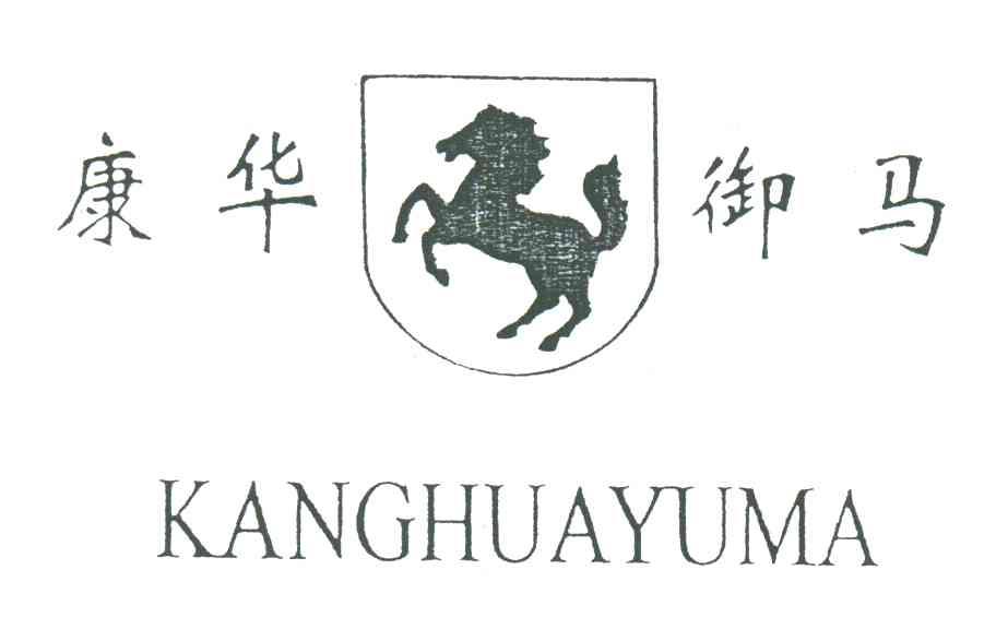 康华御马