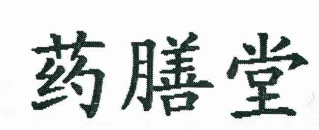 药膳堂