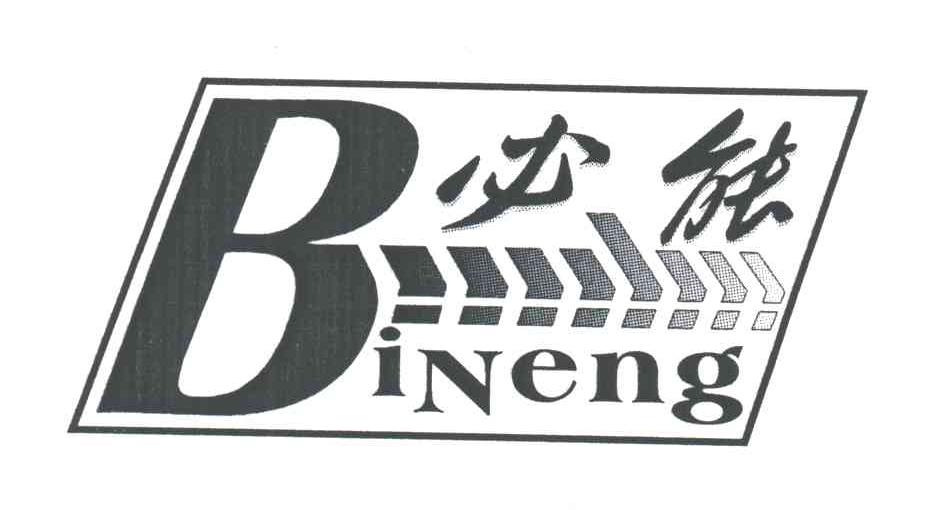 必能