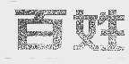 百姓