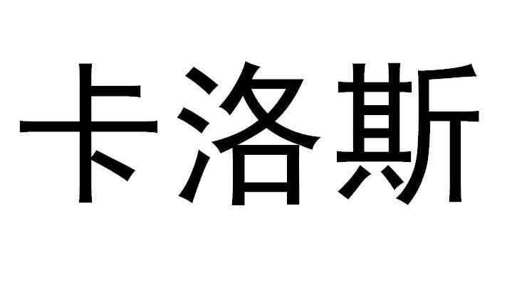 卡洛斯