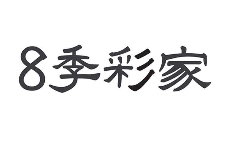 8季彩家