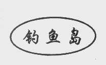 钓鱼岛