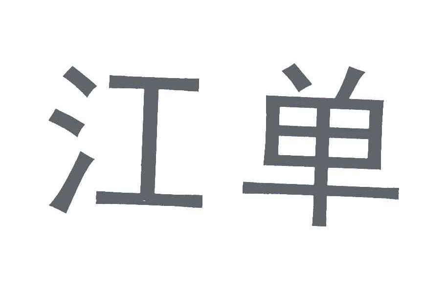 江单