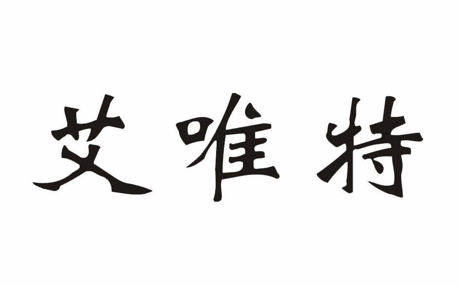 艾唯特