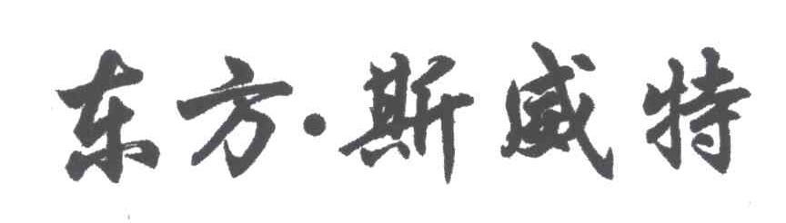 东方斯威特